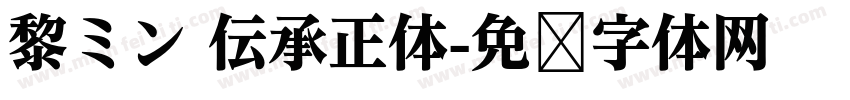 黎ミン 伝承正体字体转换